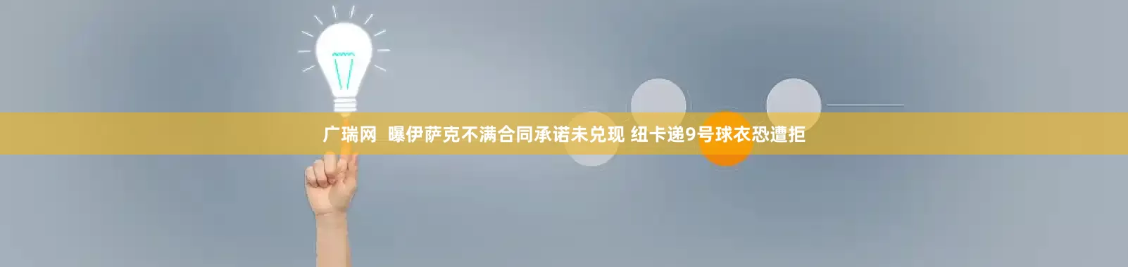 广瑞网  曝伊萨克不满合同承诺未兑现 纽卡递9号球衣恐遭拒